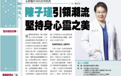 職場達人－采新整形外科診所院長 陳子瑾引領潮流 堅持身心靈之美