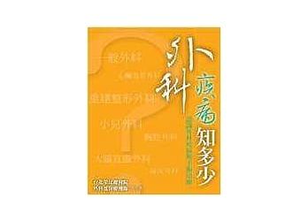 外科疾病知多少－認識外科疾病與手術治療